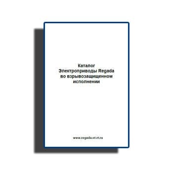 Каталог. Электроприводы Regada во взрывозащищенном исполнении из каталога REGADA