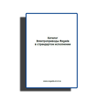 Каталог. Электроприводы Regada в страндартом исполнении в магазине REGADA